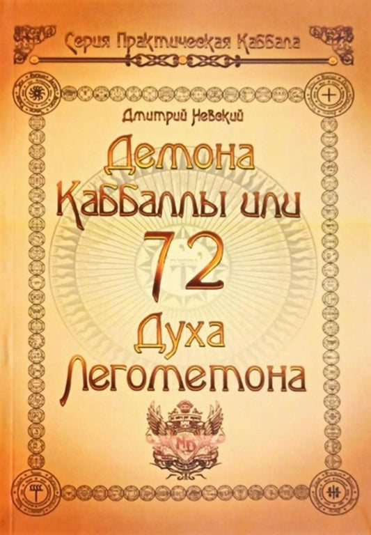 72 Demon Of Kabbalah. 72 Spirit Of Lemegeton / 72 Демона Каббалы. 72 Духа Лемегетона Nevsky Dmitry / Невский Дмитрий Does not apply-1