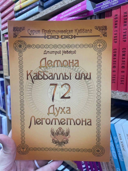 72 Demons Of The Kabbalah 72 Spirits Of Lemegeton - 72 Демона Каббалы 72 Духа Лемегетона Nevsky Dmitry - Невский Дмитрий Does not apply-2
