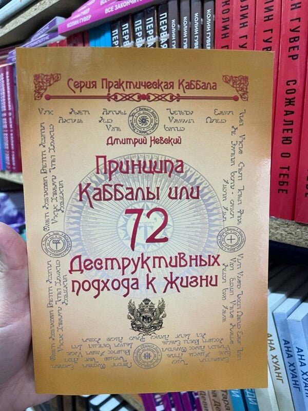 72 Kabbalah Principles, Or 72 Destructive Approaches To Life / 72 Принципа Каббалы, или 72 Деструктивных подхода к жизни Nevsky Dmitry / Невский Дмитрий Does not apply-2