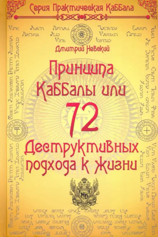 72 Principles Of Kabbalah, Or 72 Destructive Approaches To Life - 72 Принципа Каббалы, или 72 Деструктивных подхода к жизни Nevsky Dmitry - Невский Дмитрий Does not apply-1