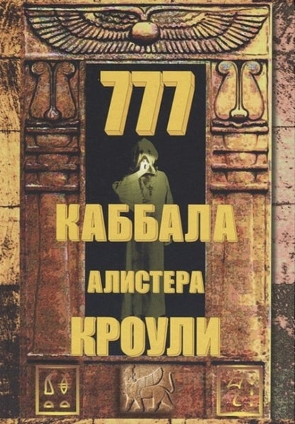 777 The Kabbalah Of Aleister Crowley - 777 Каббала Алистера Кроули Aleister Crowley - Алистер Кроули Does not apply-1
