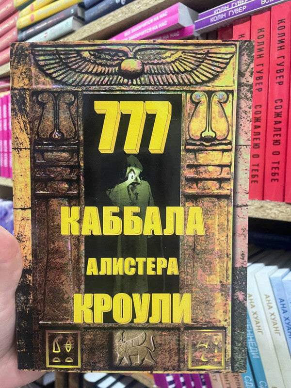 777 The Kabbalah Of Aleister Crowley - 777 Каббала Алистера Кроули Aleister Crowley - Алистер Кроули Does not apply-2