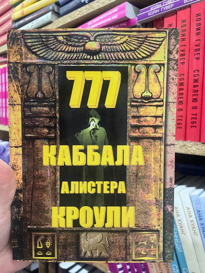 777 The Kabbalah Of Aleister Crowley - 777 Каббала Алистера Кроули Aleister Crowley - Алистер Кроули Does not apply-2