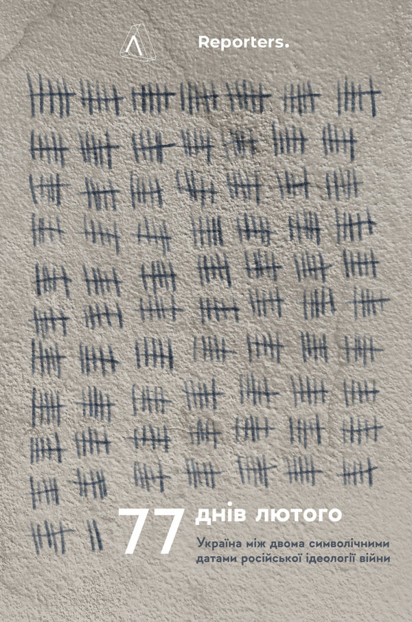 77 Days Of February.Ukraine Between Two Symbolic Dates Of The Russian War Ideology / 77 днів лютого. Україна між двома символічними датами російської ідеології війни / Author not specified 9786178203399-1