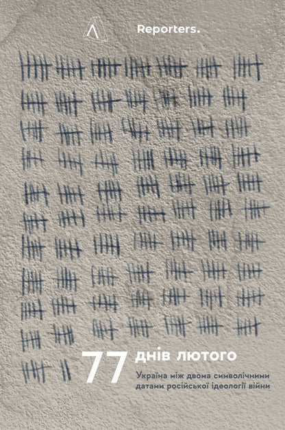 77 Days Of February.Ukraine Between Two Symbolic Dates Of The Russian War Ideology / 77 днів лютого. Україна між двома символічними датами російської ідеології війни / Author not specified 9786178203399-1