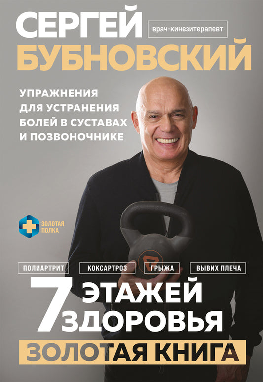 7 Floors Of Health. Golden Book. Exercises To Eliminate Joint Pain And Spine / 7 этажей здоровья. Золотая книга. Упражнения для устранения болей в суставах и позвоночнике Bubnovsky Sergey / Бубновский Сергей Does not apply-1