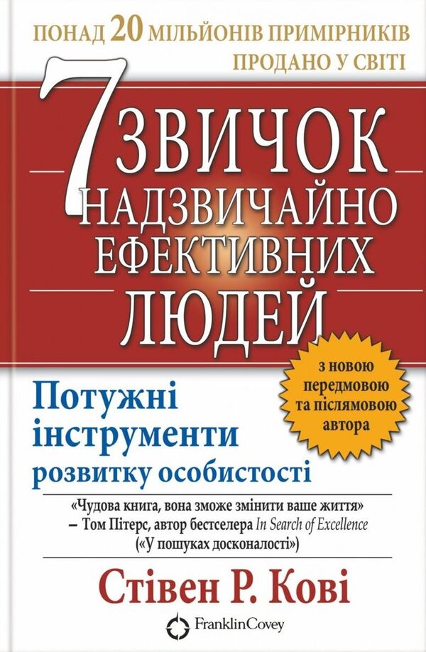 7 Habits Of Highly Effective People - 7 звичок надзвичайно ефективних людей Stephen Covey - Ствен Ков 9789661429450-1