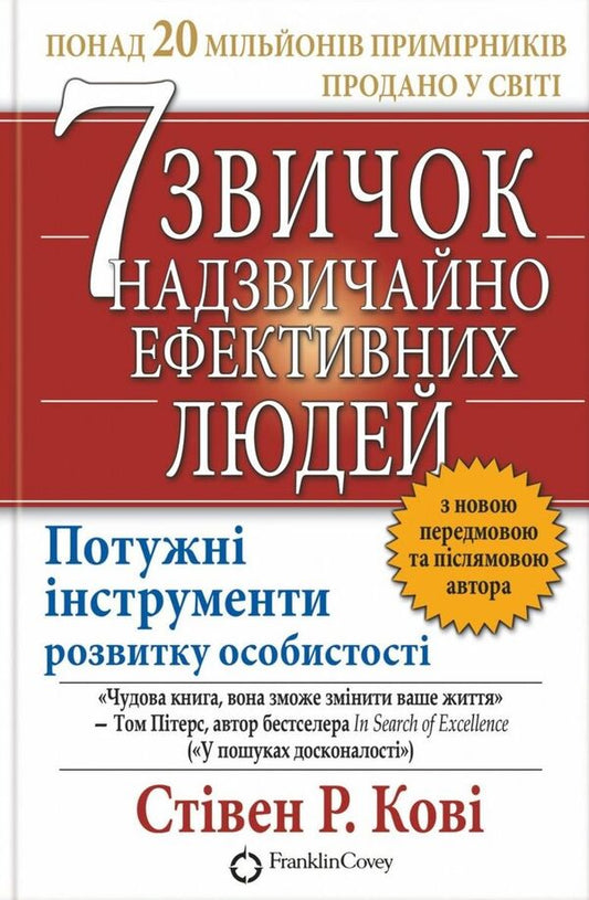 7 Habits Of Highly Effective People - 7 звичок надзвичайно ефективних людей Stephen Covey - Ствен Ков 9789661429450-1