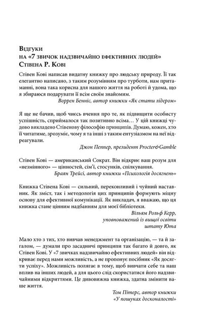 7 Habits Of Highly Effective People - 7 звичок надзвичайно ефективних людей Stephen Covey - Ствен Ков 9789661429450-3