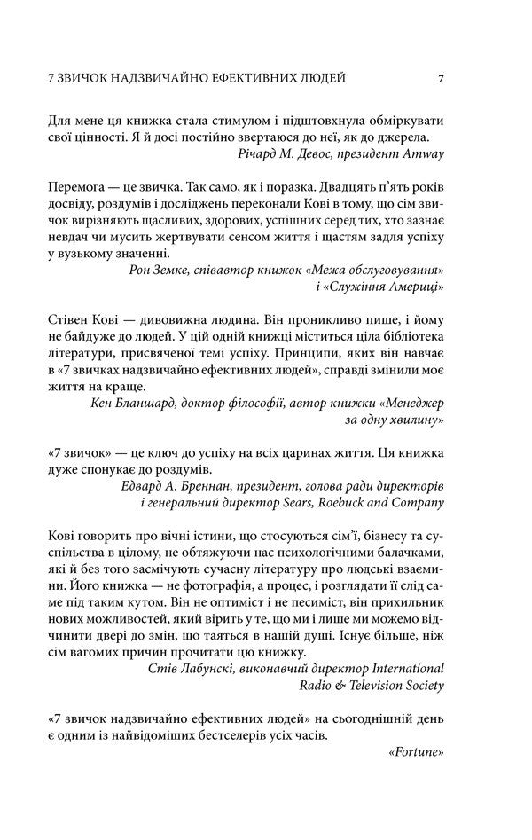 7 Habits Of Highly Effective People - 7 звичок надзвичайно ефективних людей Stephen Covey - Ствен Ков 9789661429450-5