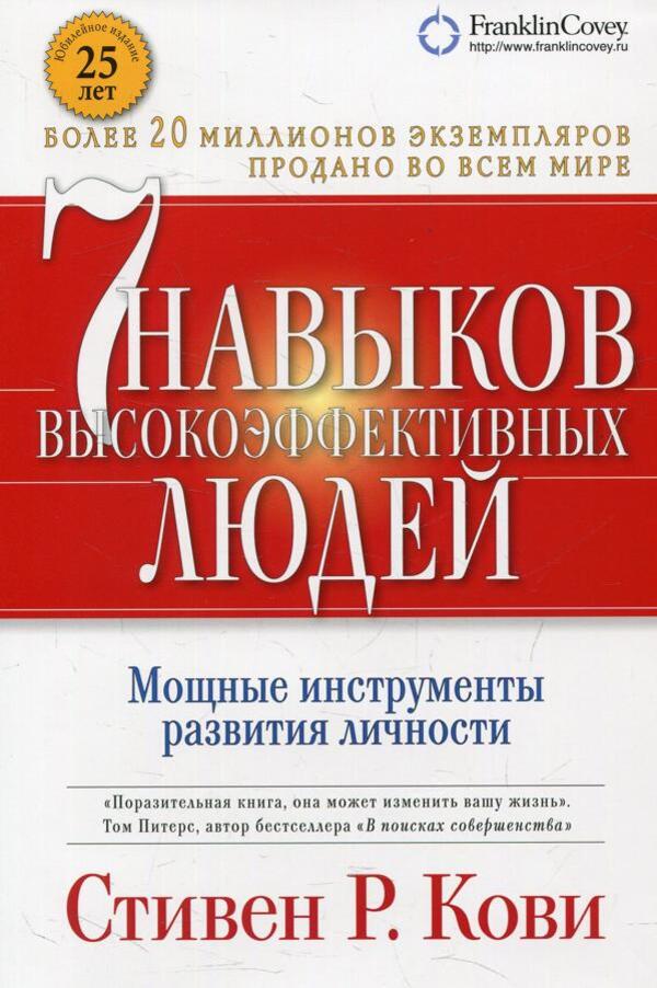 7 Habits Of Highly Effective People Powerful Personal Development Tools - 7 навыков высокоэффективных людей Мощные инструменты развития личности Stephen Covey - Стивен Кови Does not apply-1