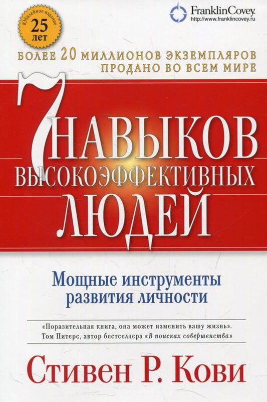 7 Habits Of Highly Effective People Powerful Personal Development Tools - 7 навыков высокоэффективных людей Мощные инструменты развития личности Stephen Covey - Стивен Кови Does not apply-1