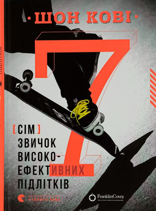 7 Habits Of Highly Effective Teenagers / 7 звичок високоефективних підлітків Sean Cowie / Шон Кові 9786176791645-1
