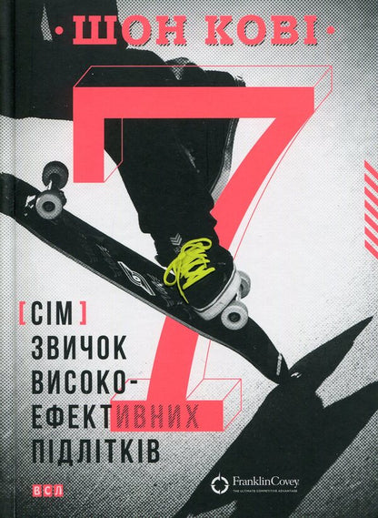 7 Habits Of Highly Effective Teenagers / 7 звичок високоефективних підлітків Sean Cowie / Шон Кові 9786176791645-2
