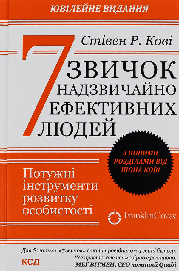 7 Habits of Highly Effective People / 7 звичок надзвичайно ефективних людей Стивен Кови 978-617-15-0171-3-1