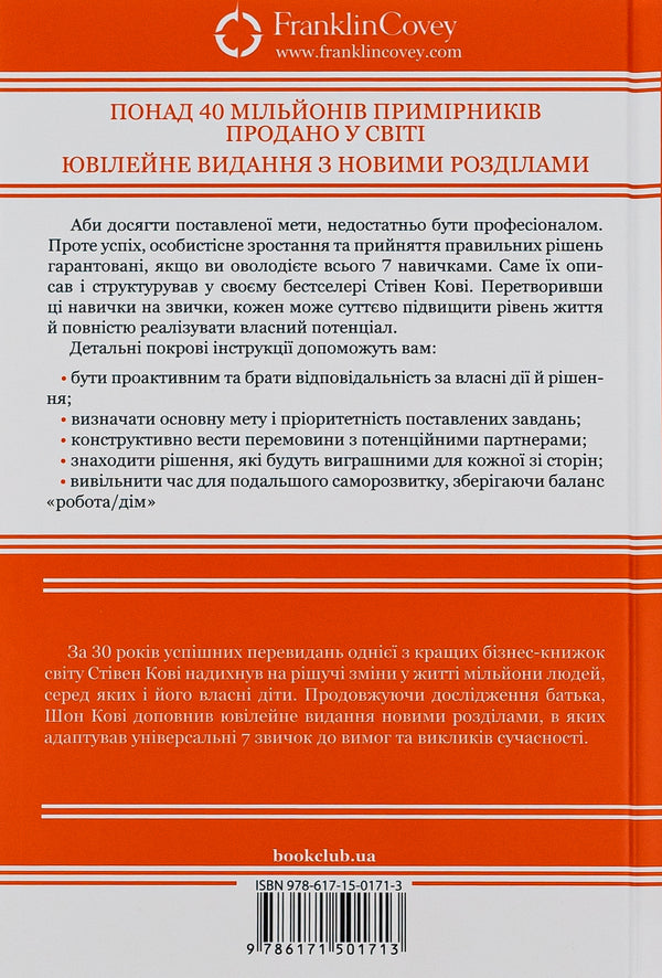 7 Habits of Highly Effective People / 7 звичок надзвичайно ефективних людей Стивен Кови 978-617-15-0171-3-2