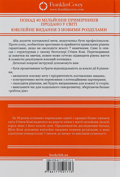 7 Habits of Highly Effective People / 7 звичок надзвичайно ефективних людей Стивен Кови 978-617-15-0171-3-2