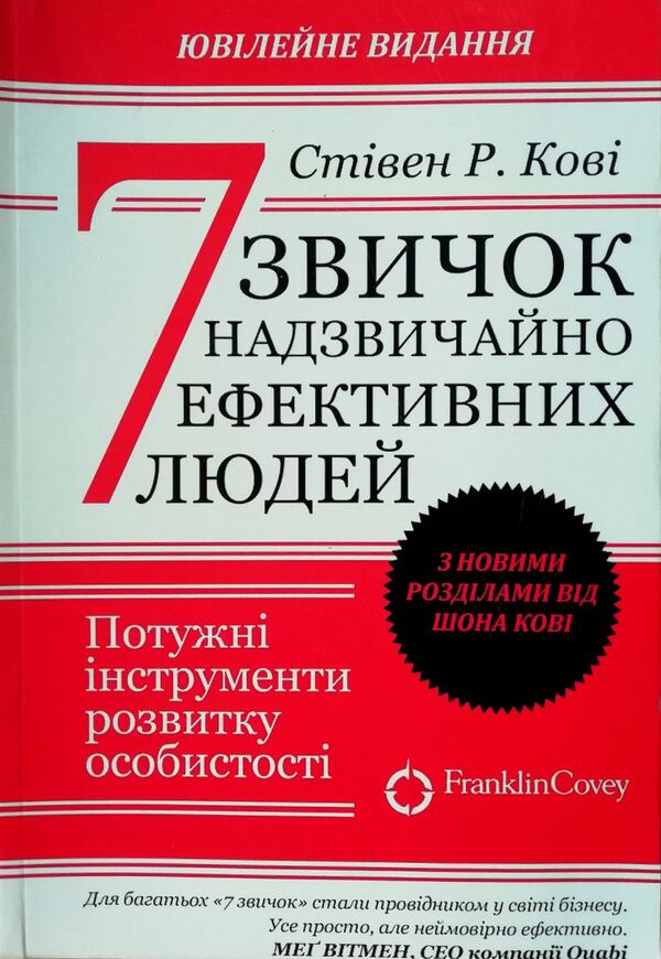 7 Keys Of Highly Effective People - 7 звичок надзвичайно ефективних людей Stephen Covey - Стивен Кови Does not apply-1