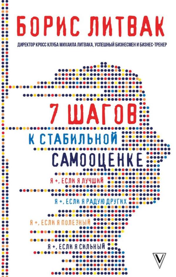 7 Steps To Stable Self-Esteem - 7 шагов к стабильной самооценке Boris Litvak - Борис Литвак Does not apply-1