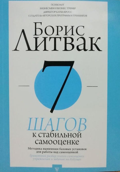7 Steps To Stable Self-Esteem Methodology For Identifying Basic Settings For Working On Self-Esteem White Paper - 7 шагов к стабильной самооценке Методика выявления базовых установок для работы над самооценкой Белая бумага Boris Litvak - Борис Литвак Does not apply-1