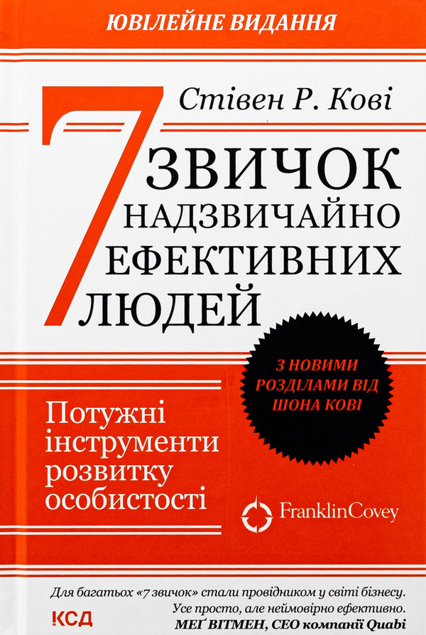 7 habits of extremely effective people / 7 звичок надзвичайно ефективних людей Стивен Кови 978-617-15-0903-0-1