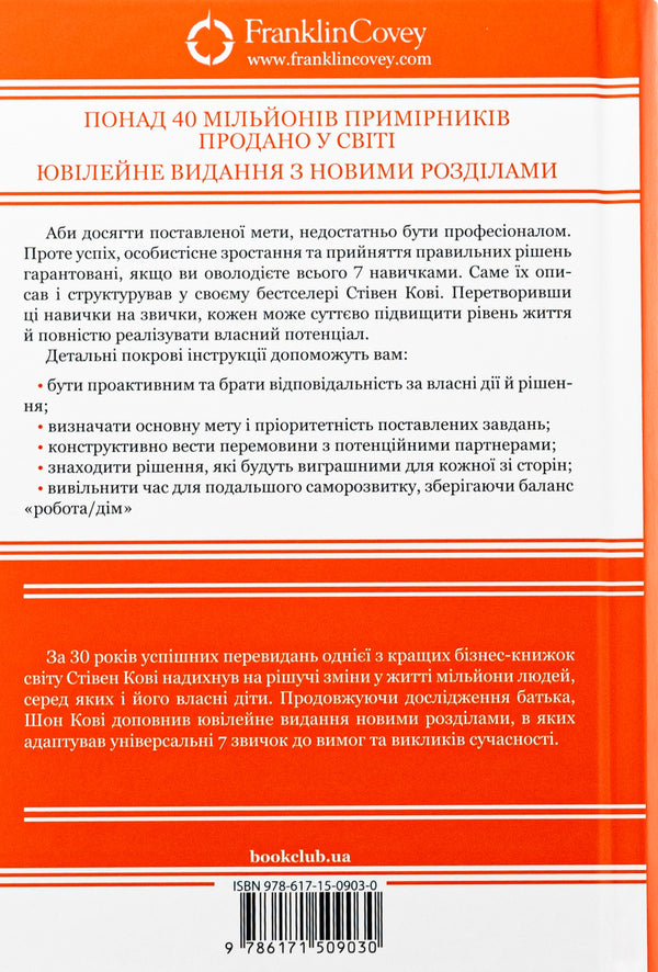 7 habits of extremely effective people / 7 звичок надзвичайно ефективних людей Стивен Кови 978-617-15-0903-0-2