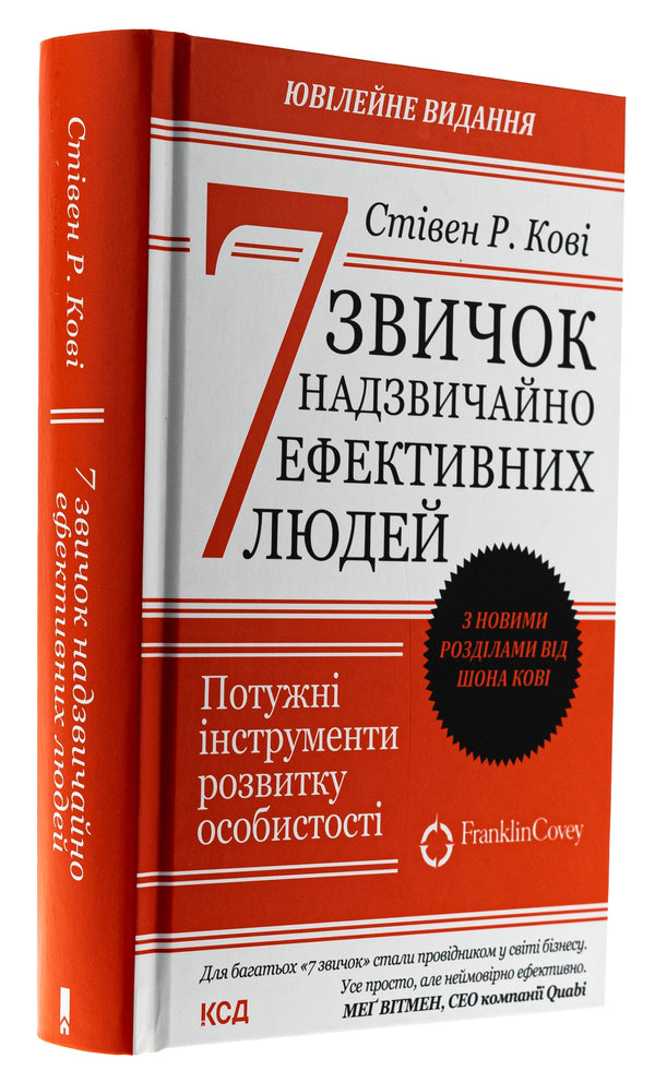 7 habits of extremely effective people / 7 звичок надзвичайно ефективних людей Стивен Кови 978-617-15-0903-0-3