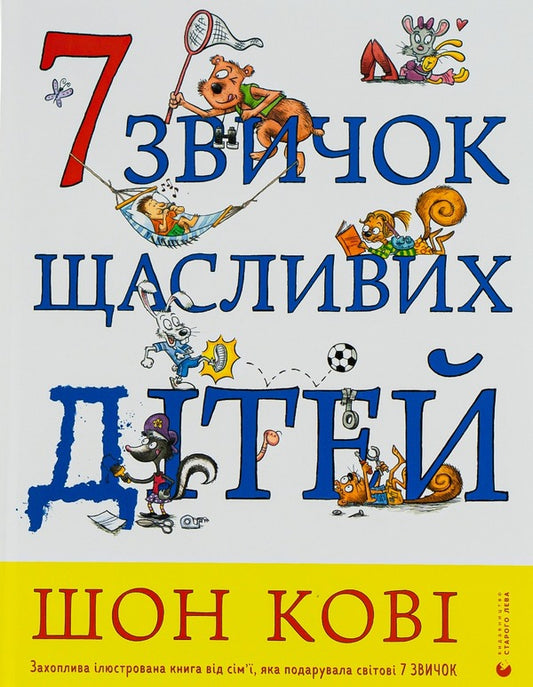 7 habits of happy children / 7 звичок щасливих дітей Шон Кови 978-966-679-979-4-1