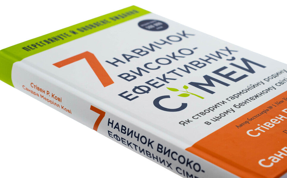 7 skills of highly efficient families. How to create a harmonious family in this confused world / 7 навичок високоефективних сімей. Як створити гармонійну родину у цьому бентежному світі Стивен Кови 978-617-548-333-6-4