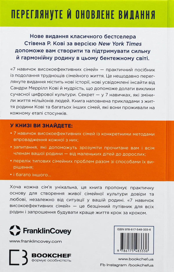 7 skills of highly efficient families. How to create a harmonious family in this confused world / 7 навичок високоефективних сімей. Як створити гармонійну родину у цьому бентежному світі Стивен Кови 978-617-548-333-6-2