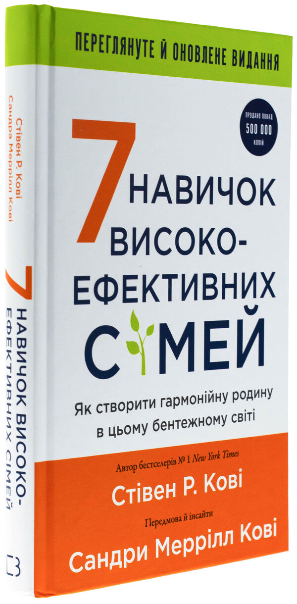 7 skills of highly efficient families. How to create a harmonious family in this confused world / 7 навичок високоефективних сімей. Як створити гармонійну родину у цьому бентежному світі Стивен Кови 978-617-548-333-6-3