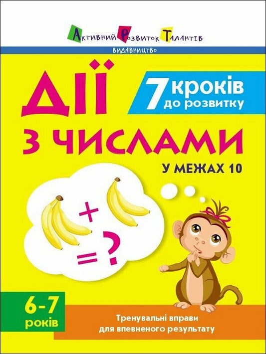 7 steps to development. Actions with numbers within 10. Exercise book / 7 кроків до розвитку. Дії з числами у межах 10. Тренувальний зошит Наталья Коваль 9786170989352-1