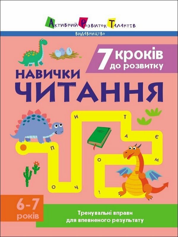 7 steps to development. Reading. Training notebook / 7 кроків до розвитку. Читання. Тренувальний зошит Наталья Коваль 9786170989369-1