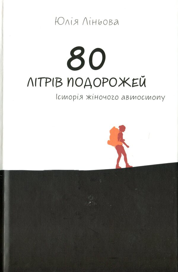 80 liters of travel. The story of a female hitchhiker / 80 літрів подорожей. Історія жіночого автостопу Юлия Линёва 978-966-279-193-8-1