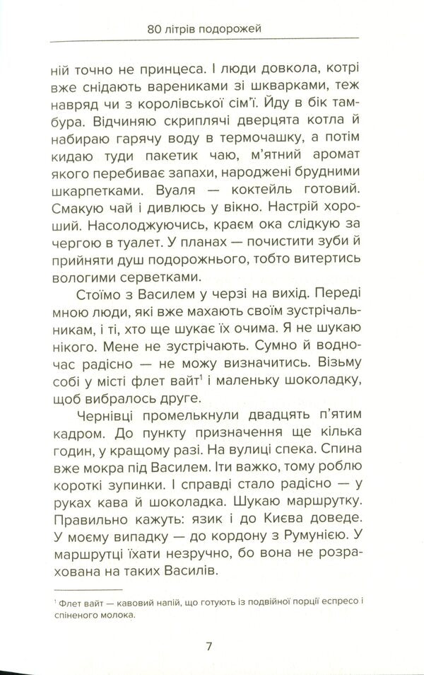 80 liters of travel. The story of a female hitchhiker / 80 літрів подорожей. Історія жіночого автостопу Юлия Линёва 978-966-279-193-8-6