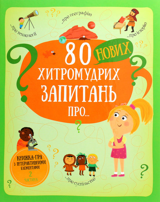 80 new tricky questions about technology, geography, history and society / 80 нових хитромудрих запитань про технології, географію, історію та суспільство Павла Ганачкова 978-617-7820-00-9-1