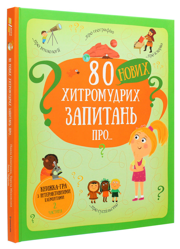 80 new tricky questions about technology, geography, history and society / 80 нових хитромудрих запитань про технології, географію, історію та суспільство Павла Ганачкова 978-617-7820-00-9-3