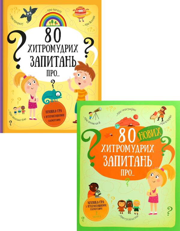 80 tricky questions (set of 2 books) / 80 хитромудрих запитань (комплект із 2 книг) Павла Ганачкова, Тереза Маковская 978-617-7563-62-3, 978-617-7820-00-9-1