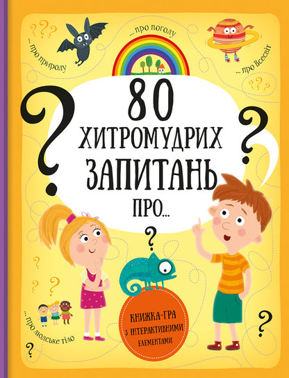 80 tricky questions (set of 2 books) / 80 хитромудрих запитань (комплект із 2 книг) Павла Ганачкова, Тереза Маковская 978-617-7563-62-3, 978-617-7820-00-9-2