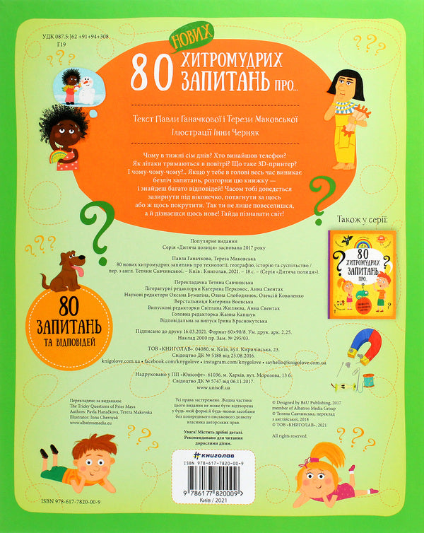 80 tricky questions (set of 2 books) / 80 хитромудрих запитань (комплект із 2 книг) Павла Ганачкова, Тереза Маковская 978-617-7563-62-3, 978-617-7820-00-9-5