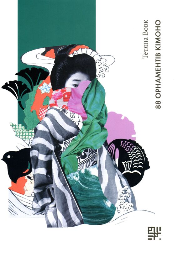 88 Kimono Ornaments / 88 орнаментів кімоно Tatiana Volk / Тетяна Волк 9789669788382-1