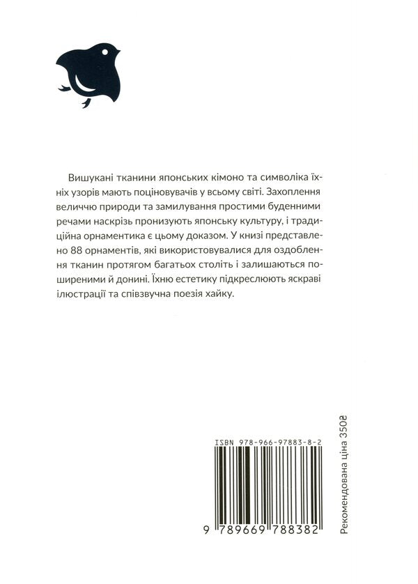 88 Kimono Ornaments / 88 орнаментів кімоно Tatiana Volk / Тетяна Волк 9789669788382-2