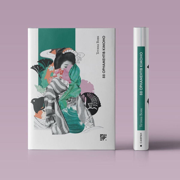 88 Kimono Ornaments / 88 орнаментів кімоно Tatiana Volk / Тетяна Волк 9789669788382-3