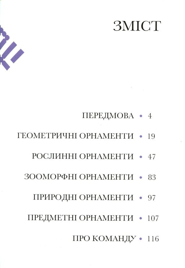 88 Kimono Ornaments / 88 орнаментів кімоно Tatiana Volk / Тетяна Волк 9789669788382-4