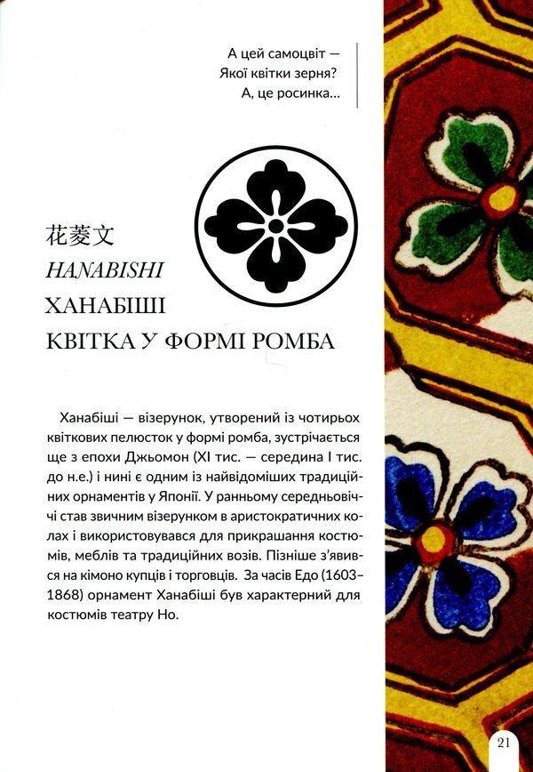 88 Kimono Ornaments / 88 орнаментів кімоно Tatiana Volk / Тетяна Волк 9789669788382-6