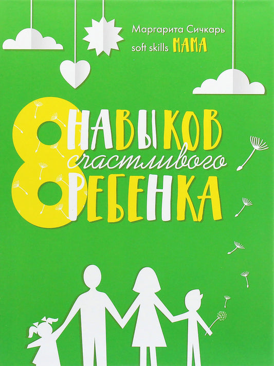 8 Habits of a Happy Child / 8 навыков счастливого ребенка Маргарита Сичкарь 978-617-7754-10-6-1