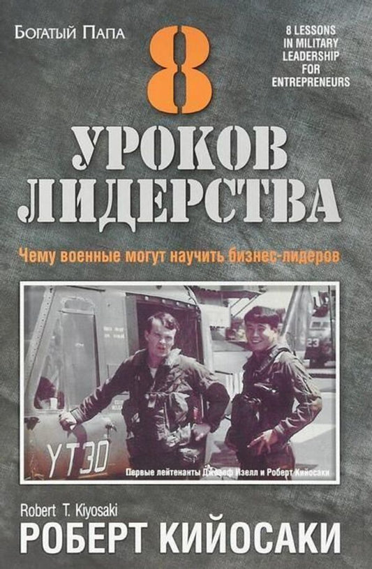8 Leadership Lessons - 8 уроков лидерства Robert Kiyosaki - Роберт Кийосаки Does not apply-1