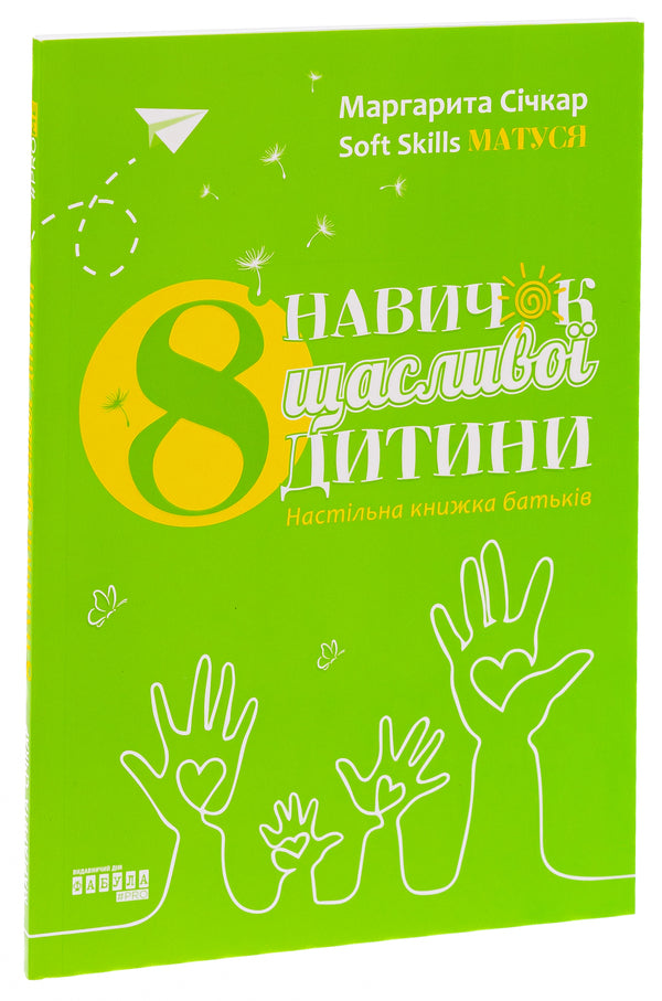 8 skills of a happy child / 8 навичок щасливої дитини Маргарита Сичкарь 978-617-522-134-1-3