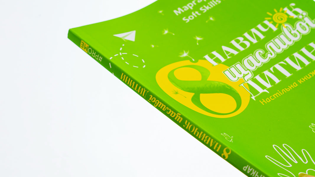 8 skills of a happy child / 8 навичок щасливої дитини Маргарита Сичкарь 978-617-522-134-1-4