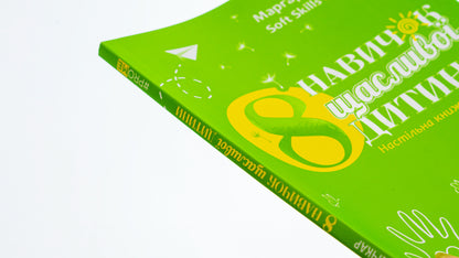 8 skills of a happy child / 8 навичок щасливої дитини Маргарита Сичкарь 978-617-522-134-1-4